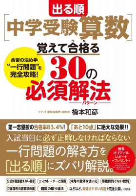 出る順 中学受験算数 覚えて合格る30の必須解法 橋本和彦 Hmv Books Online 出る順 中学受験算数 覚えて合格る30の必須解法 橋本和彦 Hmv Books Online