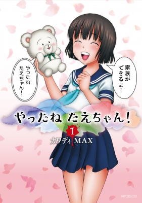 やったねたえちゃん 1 Mfコミックス フラッパーシリーズ カワディmax Hmv Books Online Online Shopping Information Site English Site