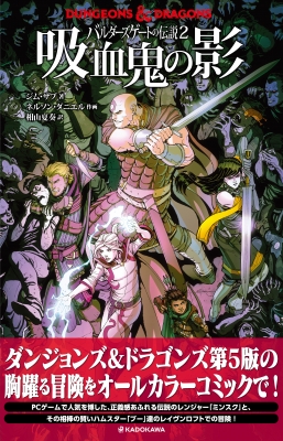 DUNGEONS & DRAGONS バルダーズゲートの伝説 2 吸血鬼の影