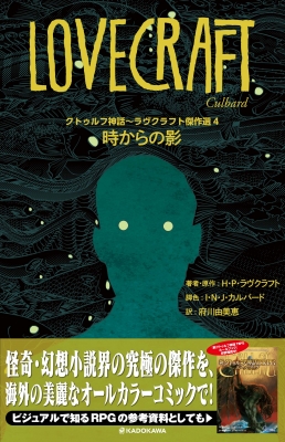 クトゥルフ神話～ラヴクラフト傑作選 4 時からの影 : I・N・J
