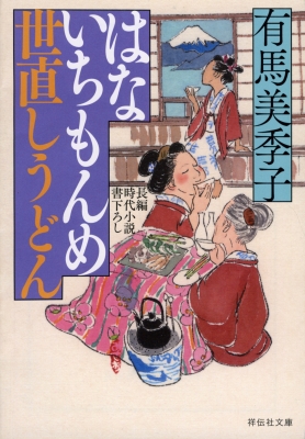 はないちもんめ　世直しうどん 祥伝社文庫