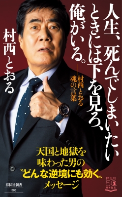村西とおるの閻魔帳 : 「人生は喜ばせごっこ」でございます。 Amazon.co.jp: 村西とおるの閻魔帳 人生は喜ばせごっこでござい
