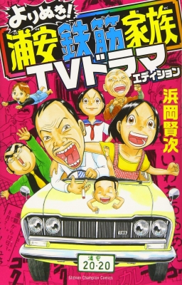 よりぬき 浦安鉄筋家族 Tvドラマエディション 少年チャンピオン コミックス 浜岡賢次 Hmv Books Online