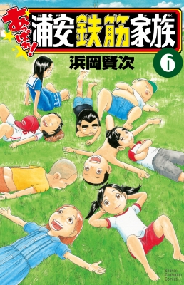 あっぱれ!浦安鉄筋家族 6 少年チャンピオン・コミックス : 浜岡賢次