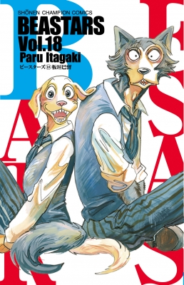 BEASTARS 18 少年チャンピオン・コミックス : 板垣巴留 | HMV&BOOKS