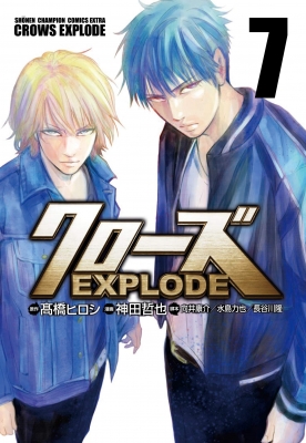 クローズexplode 7 少年チャンピオン コミックス エクストラ 神田哲也 Hmv Books Online