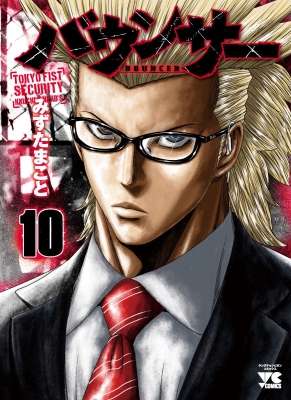 芸能人愛用アイテム特集 10 バウンサー ヤングチャンピオン・コミックス みずたまこと : 青年漫画