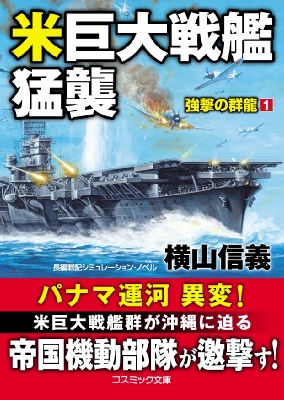 米巨大戦艦猛襲 強撃の群龍 1 東シナ海海戦 コスミック戦記文庫 横山信義 Hmv Books Online Online Shopping Information Site English Site