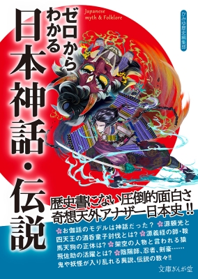 ゼロからわかる日本神話 伝説 文庫ぎんが堂 かみゆ歴史編集部 Hmv Books Online