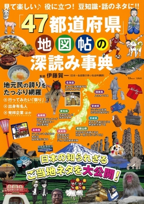 中古】 『県民性』やっぱり！大事典 ４７都道府県人の謎と不思議/青春