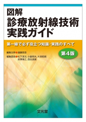 図解 診療放射線技術実践ガイド 第一線で必ず役立つ知識・実践のすべて