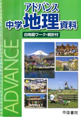 アドバンス中学地理資料 白地図ワーク 統計付 帝国書院編集部 Hmv Books Online Online Shopping Information Site English Site