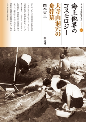 海上他界のコスモロジー　大寺山洞穴の舟葬墓 シリーズ「遺跡を学ぶ」