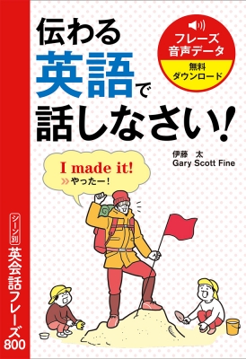 伝わる英語で話しなさい シーン別英会話フレーズ800 伊藤太 Hmv Books Online