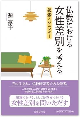 仏教における女性差別を考える 親鸞とジェンダー 源淳子 Hmv Books Online