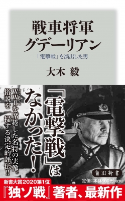 戦車将軍グデーリアン 電撃戦 を演出した男 角川新書 大木毅 Hmv Books Online
