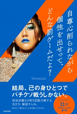 自尊心削られながら個性を出せって どんな罰ゲームだよ Vanessa メイクアップアーティスト Hmv Books Online