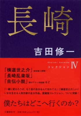 吉田修一　コレクション　全4巻 全集第4巻「長崎」刊行 吉田修一さん 「横道世之介」など 古里