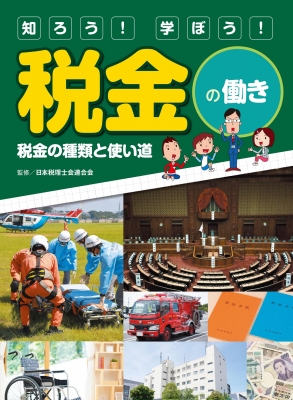 知ろう！学ぼう！税金の働き　税金の基本と仕組み 図書館用堅牢製本/金の星社/日本税理士会連合会（ペーパーバック） これだけは知っておきたい「税金」のしくみとルール 改訂新版11