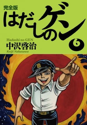 完全版 はだしのゲン 6 中沢啓治 Hmv Books Online