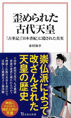 歪められた古代天皇 古事記 日本書紀 に隠された真実 宝島社新書 家村和幸 Hmv Books Online