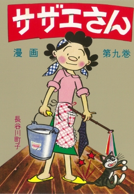 サザエさん 9 長谷川町子 Hmv Books Online