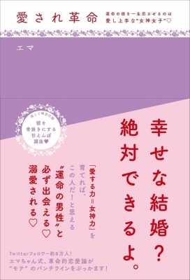 愛され革命 運命の彼を一生恋させるのは愛し上手な 女神女子 エマ 人妻インフルエンサー Hmv Books Online