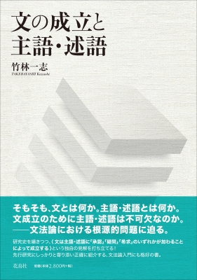 文の成立と主語 述語 竹林一志 Hmv Books Online