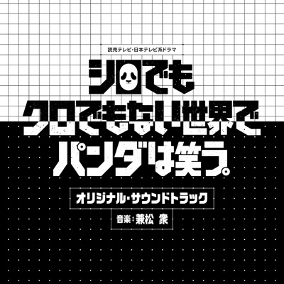 読売テレビ 日本テレビ系ドラマ シロでもクロでもない世界で パンダは笑う オリジナル サウンドトラック Hmv Books Online Uzcl 2185