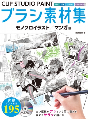 Clip Studio Paint ブラシ素材集 モノクロイラスト マンガ編 背景倉庫 Hmv Books Online 9784798621746