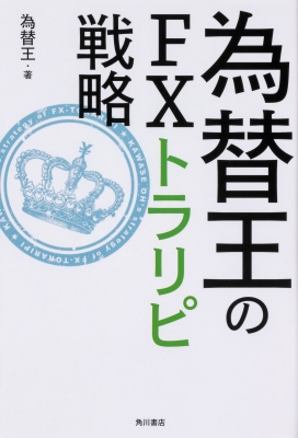 為替王のfxトラリピ戦略 為替王 Hmv Books Online