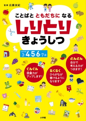 ことばとともだちになる しりとりきょうしつ 広瀬友紀 Hmv Books Online