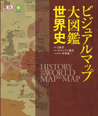 ビジュアルマップ大図鑑 世界史 : DK社 | HMV&BOOKS online 