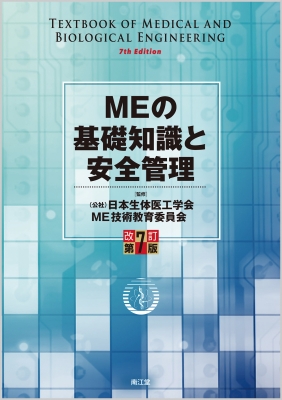 Meの基礎知識と安全管理(改訂第7版) : 日本生体医工学会me技術教育委員