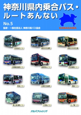 神奈川県内乗合バス・ルートあんない No.5 : 神奈川県バス協会