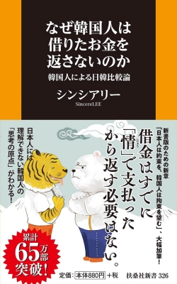 なぜ韓国人は借りたお金を返さないのか 韓国人による日韓比較論 扶桑社