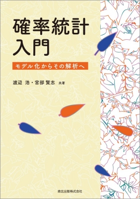 確率統計入門 モデル化からその解析へ 渡辺浩 Hmv Books Online