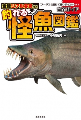 全魚種リアル写真付き 釣れる怪魚図鑑完全ガイド 笠倉出版社 Hmv Books Online Online Shopping Information Site English Site