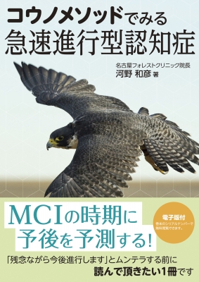 コウノメソッドでみる 認知症診療 コウノメソッドでみる 認知症診療 | 河野 和彦 |本 | 通販 | Amazon