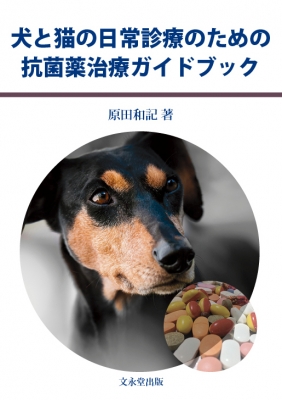犬と猫の日常診療のための抗菌薬治療ガイドブック 原田和記 Hmv Books Online
