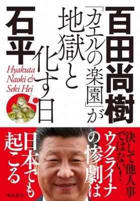 カエルの楽園」が地獄と化す日 : 百田尚樹 | HMV&BOOKS online