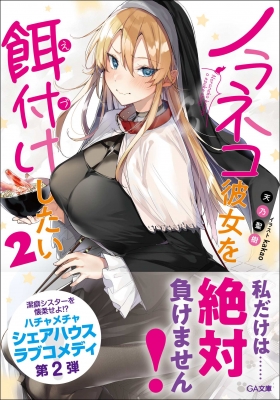 ノラネコ彼女を餌付けしたい 2 Ga文庫 天乃聖樹 Hmv Books Online