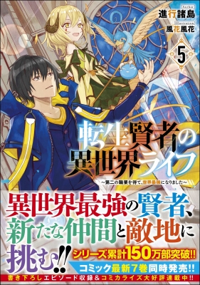 転生賢者の異世界ライフ 5 第二の職業を得て 世界最強になりました Gaノベル 進行諸島 Hmv Books Online