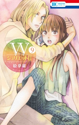 Wジュリエット2 9 花とゆめコミックス 絵夢羅 Hmv Books Online Wジュリエット2 9 花とゆめコミックス 絵夢羅 Hmv Books Online