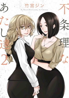 不条理なあたし達 2 竹宮ジン Hmv Books Online 不条理なあたし達 2 竹宮ジン Hmv Books Online