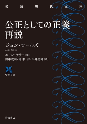 公正としての正義 再説 岩波現代文庫 ジョン ロールズ Hmv Books Online