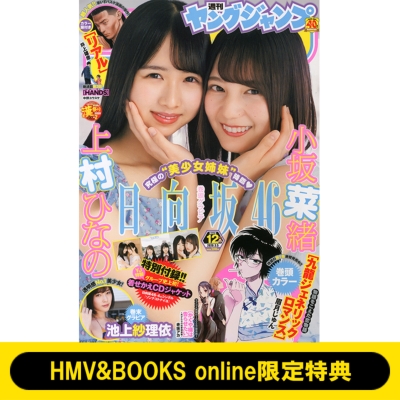 Hmv Books Online限定特典 小坂菜緒 上村ひなの 日向坂46 クリアファイル 週刊ヤングジャンプ 年 3月 5日号 ヤングジャンプ編集部 Hmv Books Online