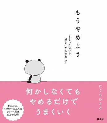 もうやめよう もっと自分を好きになるために 田口久人 Hmv Books Online