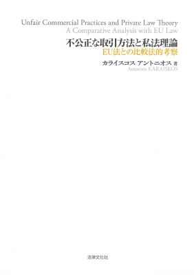 【限定品】 不公正な取引方法と私法理論 EU法との比較法的考察 法律