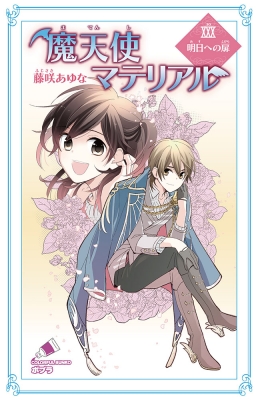 魔天使マテリアル 30 明日への扉 ポプラカラフル文庫 : 藤咲あゆな | HMV&BOOKS online - 9784591166062